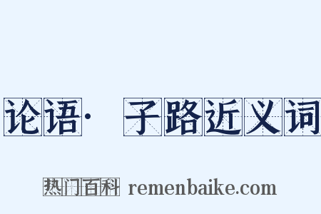 论语·子路近义词是什么意思的图片